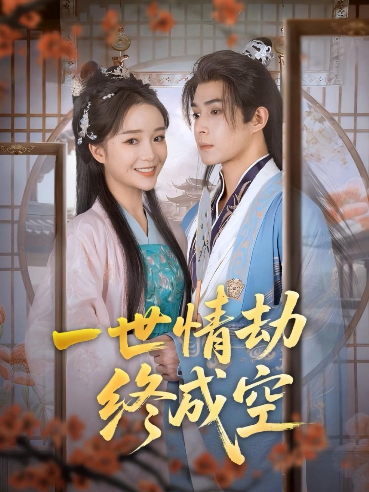 热门短剧一世情劫终成空（60集）吴思腾廖茉汐主演，全集完整版免费观看在线播放，未删减版资源，百度网盘夸克网盘免费分享下载