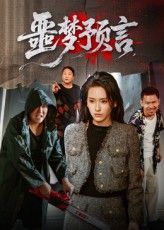 热门短剧噩梦预言（50集）全集完整版未删减免费在线观看，百度网盘夸克网盘免费资源秒存分享下载