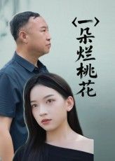 热门短剧一朵烂桃花25集全集完整版免费在线观看未删减版，百度网盘/夸克网盘免费下载资源分享