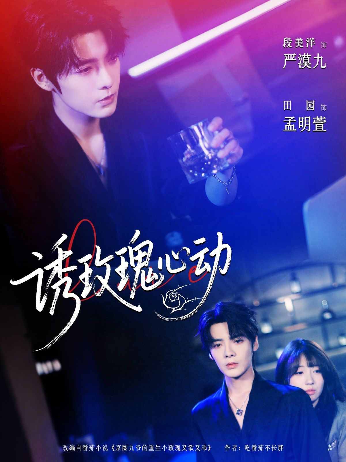 热门短剧诱玫瑰心动69集全集完整版未删减，段美洋田园主演，免费在线观看播放，百度网盘夸克网盘免费资源分享下载  第1张