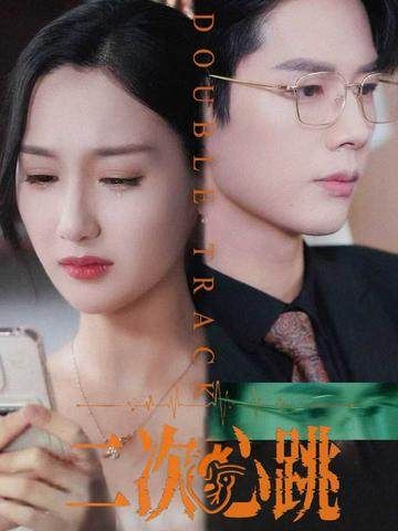 热门短剧二次心跳65集全集完整版未删减版 魏凡舒李佑霖主演 免费在线观看 百度网盘/夸克网盘资源下载分享  第1张
