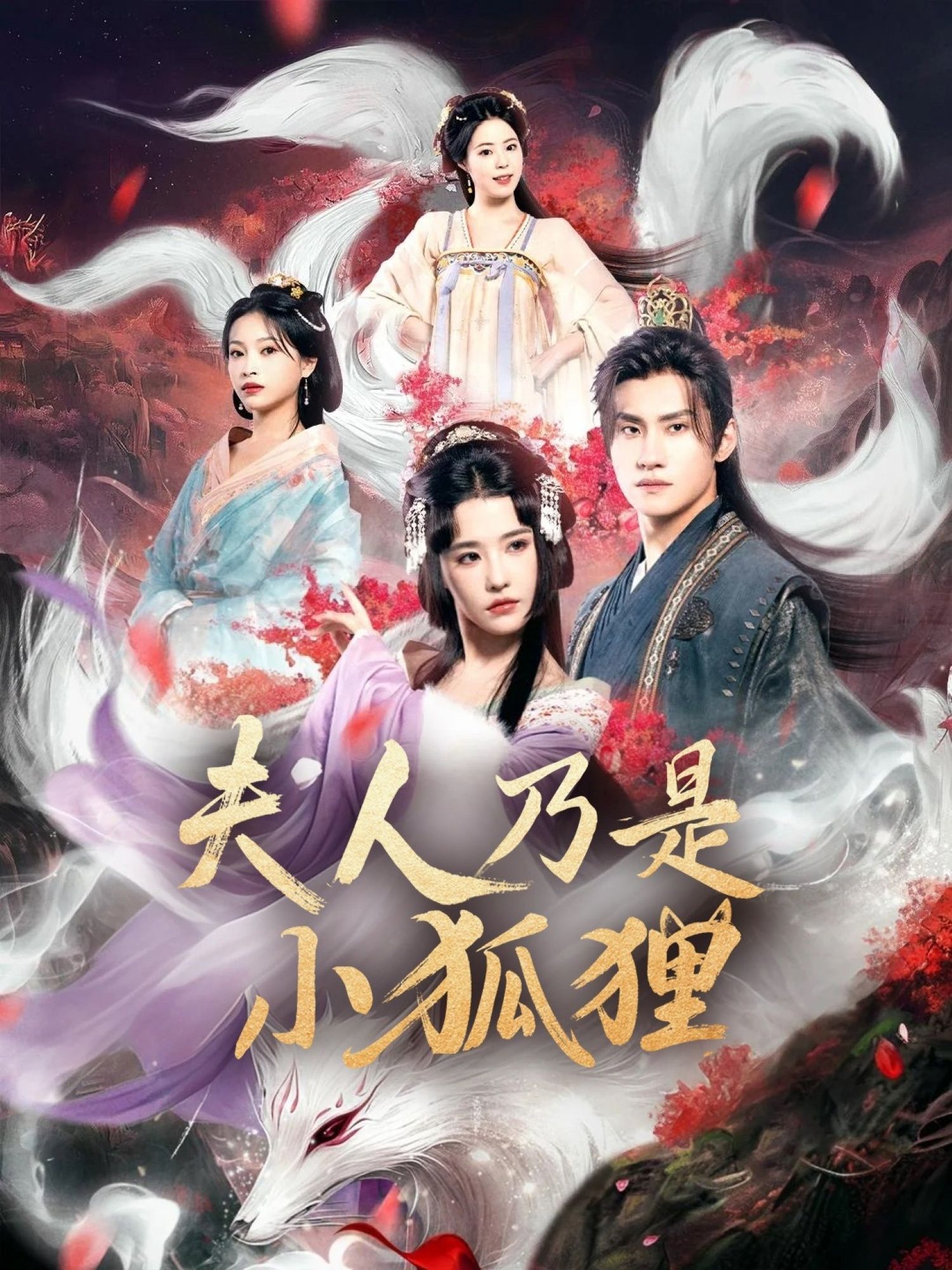 热门短剧狐狸夫人今天掉马了吗&夫人乃是小狐狸（62集）车芊云&陈品延全集完整版免费无需注册在线观看未删减版，百度网盘夸克网盘资源分享下载  第1张