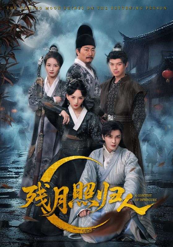 热门短剧残月照归人60集全集完整版免费在线观看未删减版，百度网盘夸克网盘资源分享下载  第1张
