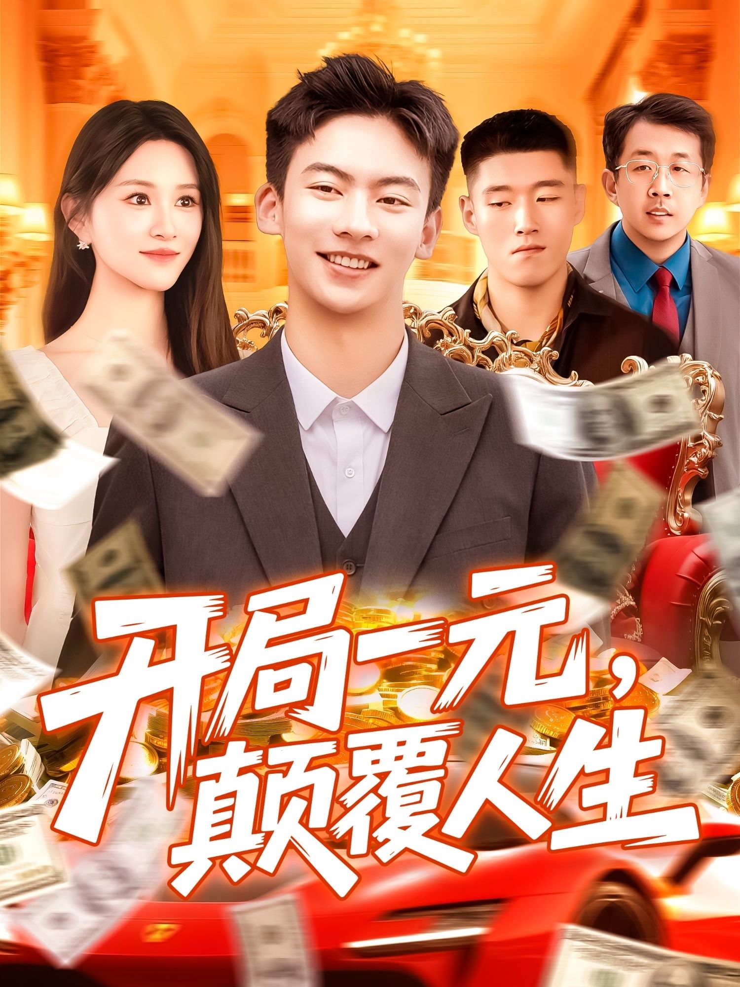 热门短剧开局一元颠覆人生 (104集) 远霞全集完整版未删减免费在线观看 百度网盘夸克网盘资源分享下载  第1张