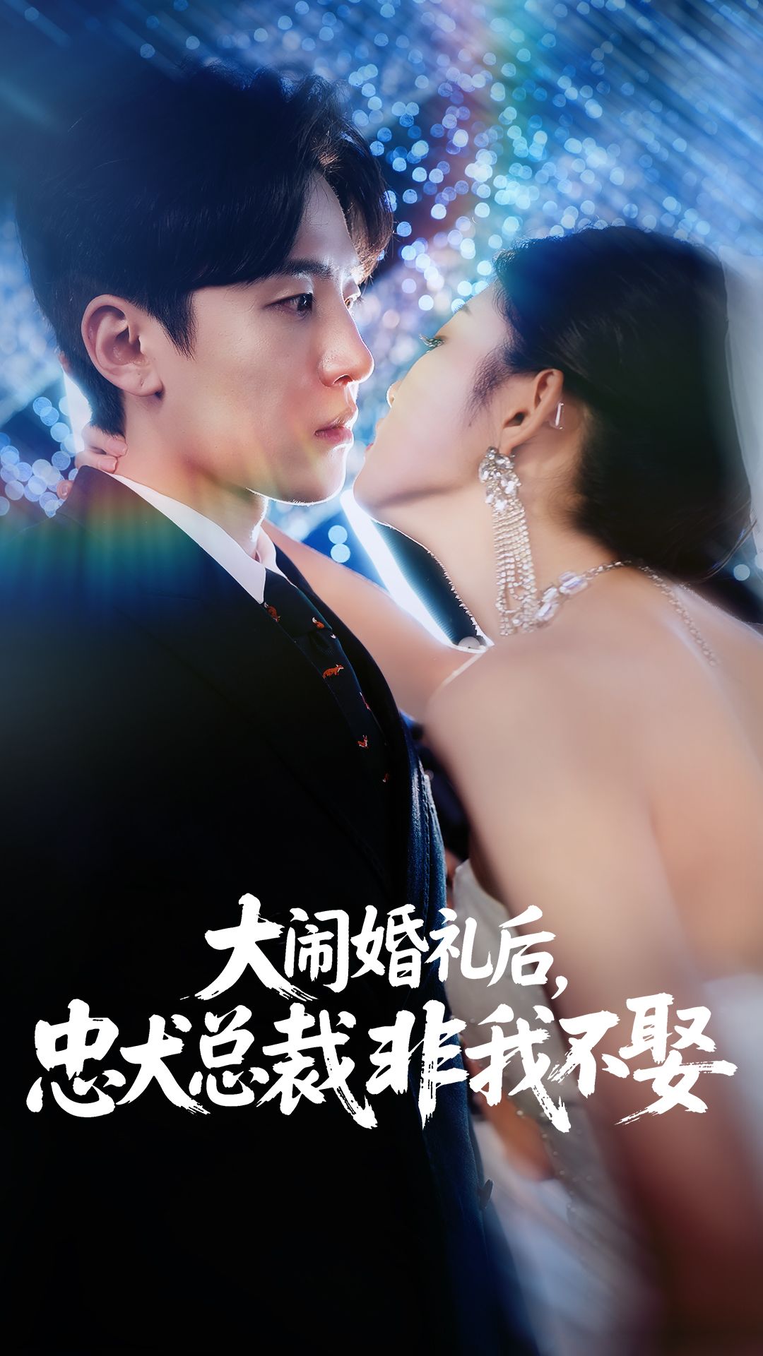 热门短剧大闹婚礼后忠犬总裁非我不娶刘盈&王知煜主演80集全集未删减版免费播放在线观看，百度网盘夸克网盘免费资源分享下载