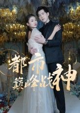 热门短剧都市巅峰战神（90集）全集完整版未删减免费在线观看，百度网盘夸克网盘资源下载分享