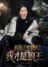 狼崽子要翻天 我才是狼王短剧30集全集完整版免费在线观看未删减，百度网盘夸克网盘资源下载分享  第1张