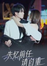 热门短剧失忆前任请自重25集全集完整版未删减免费在线观看，百度网盘夸克网盘资源免费分享下载  第1张