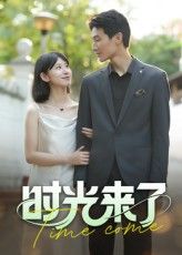 热门短剧时光来了16集刘星佐全集完整版未删减实时更新免费在线观看播放，百度夸克网盘免费资源分享下载  第1张