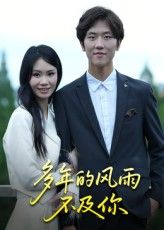 多年的风雨不及你15集易宥希主演全集完整版未删减，免费在线观看+百度网盘夸克网盘资源速存下载  第1张