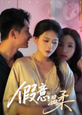 热门短剧假意温柔61集孙昊彭娜莎主演，全集完整版免费稳定在线观看未删减版，百度网盘夸克网盘免费资源分享下载