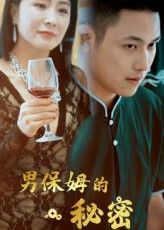 男保姆的秘密 王思钦主演51集全集完整版免费无水印在线观看未删减版，百度网盘夸克网盘短剧资源免费分享下载