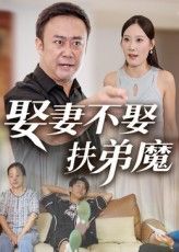 热门短剧娶妻不娶扶弟魔（35集）全集完整版超清免费在线观看，未删减版资源，百度网盘夸克网盘免费分享下载