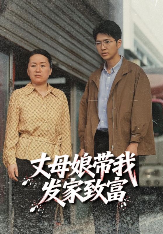 热门短剧丈母娘带我发家致富41集全集未删减版免费在线观看，百度网盘夸克网盘资源分享下载，最新完整版播放资源  第1张