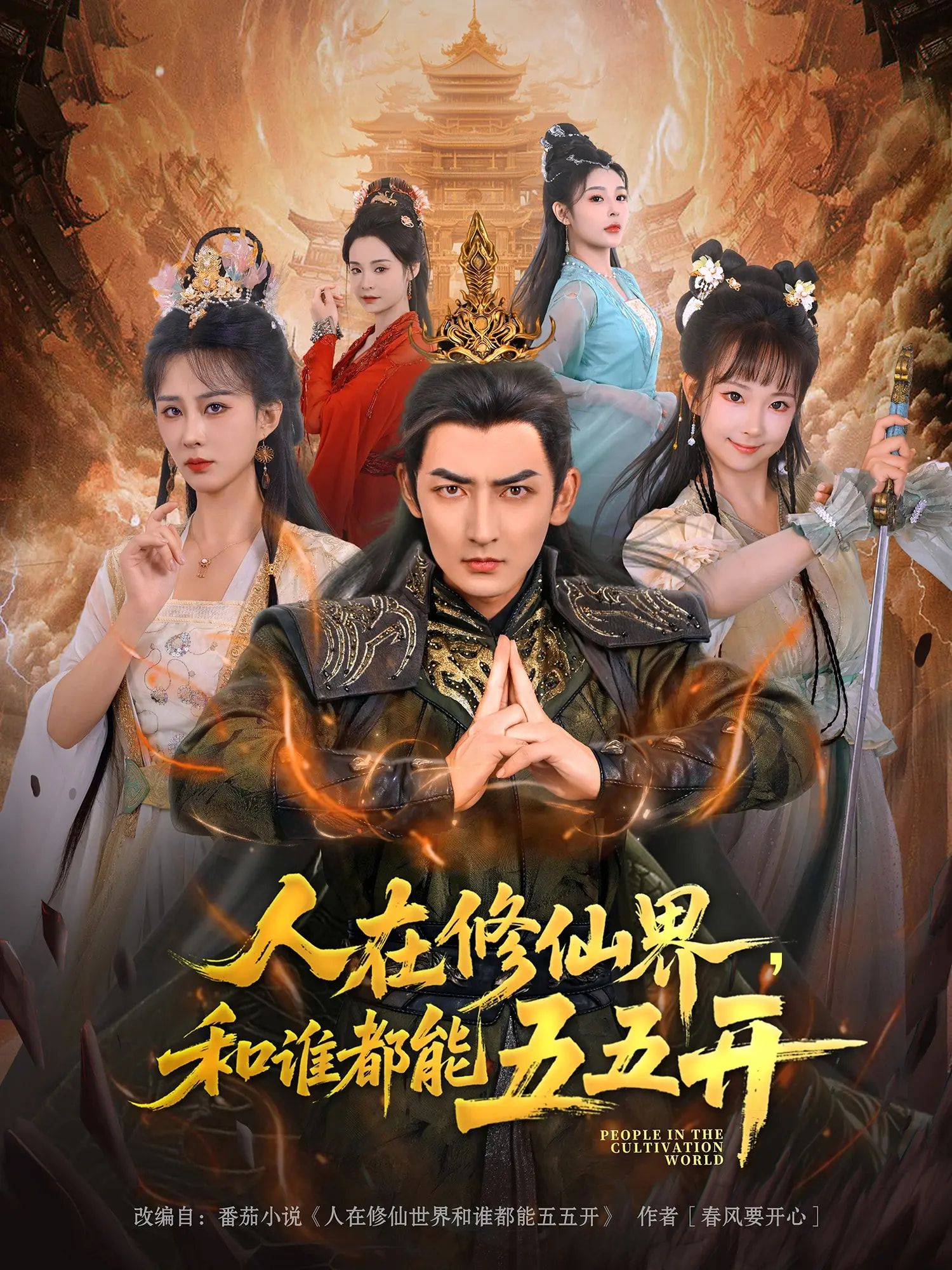 热门短剧人在修仙界和谁都能五五开80集全集未删减 杜江山李梦媛 纯净免费在线观看 百度网盘夸克网盘免费下载资源分享  第1张