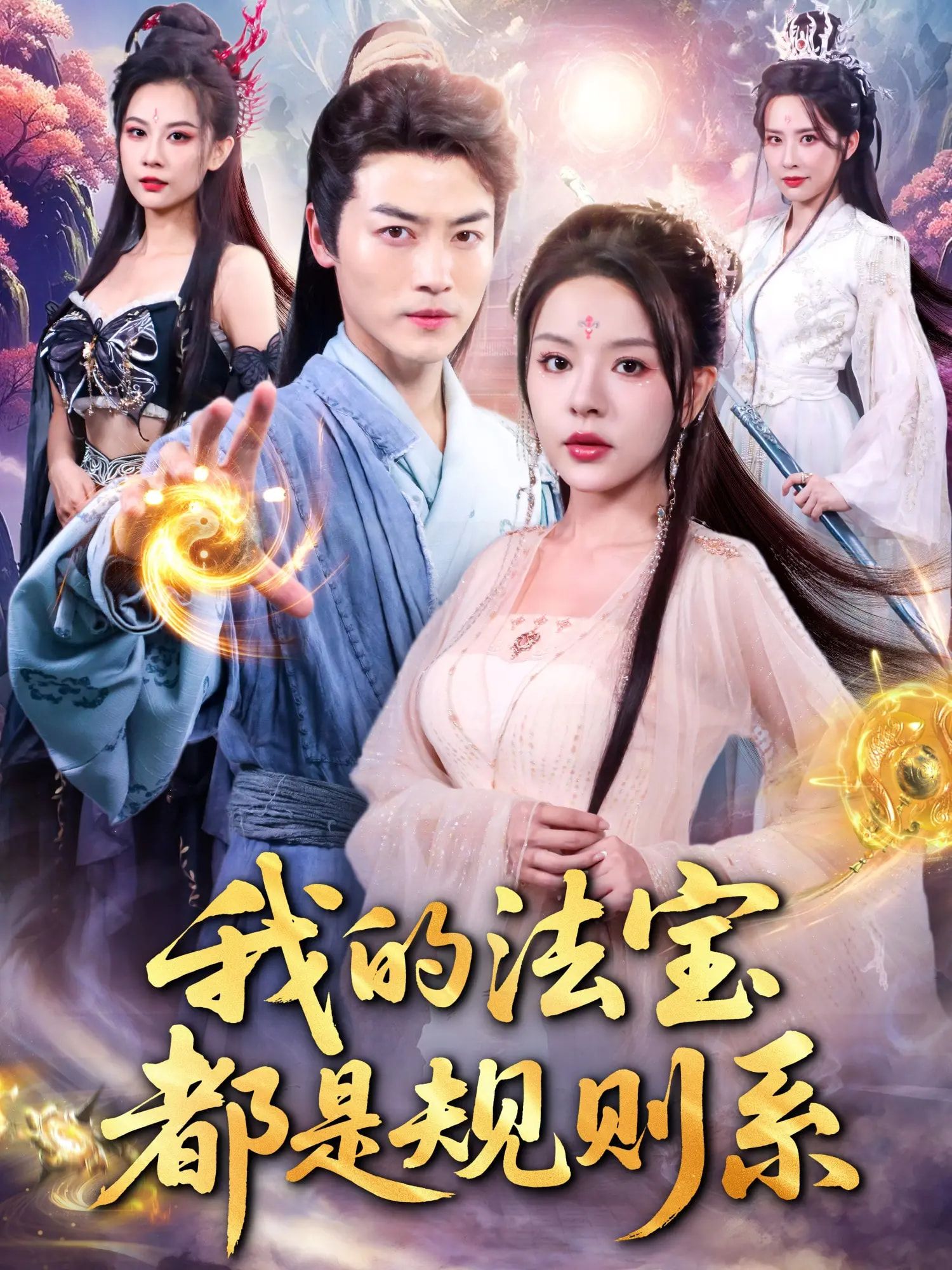 热门短剧我的法宝都是规则系（81集）都钊&马嘉苒主演 全集完整版免费在线观看未删减版 百度网盘夸克网盘资源秒存分享下载  第1张