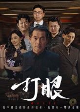 热门短剧打眼48集全集完整未删减版 秦子林郭星辰主演 超清免费在线观看 百度网盘夸克网盘资源下载分享  第1张