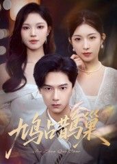 热门短剧鸠占鹊巢&顶流夫人的致命陷阱70集全集完整版高清未删减免费在线观看，百度网盘夸克网盘资源分享下载  第1张