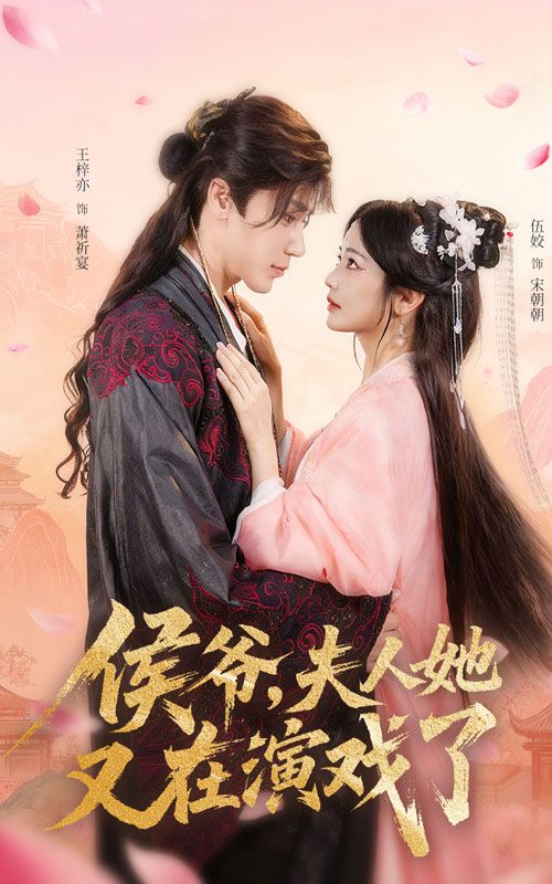 侯爷夫人她又在演戏了60集王梓亦伍姣主演全集完整版免费观看在线播放未删减版百度网盘夸克网盘资源下载  第1张