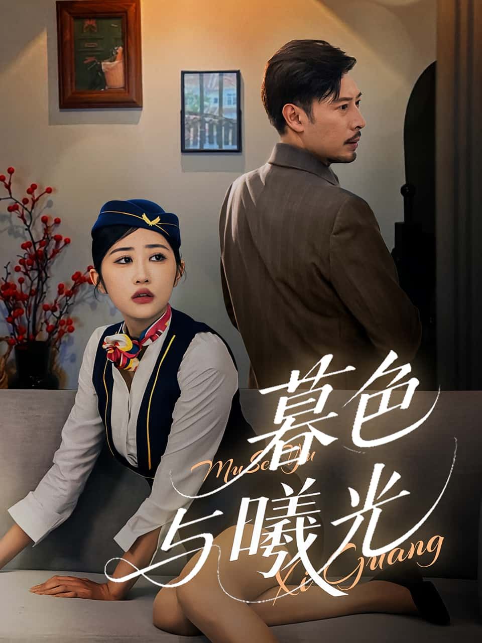 暮色与曦光70集全集免费无广告在线观看未删减版 百度网盘夸克网盘资源下载  第1张
