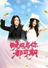 晚风与你都可期刘婧主演50集全集完整版免费在线观看未删减版，无需注册播放，百度网盘夸克网盘免费资源分享下载