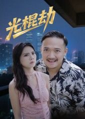 热门短剧光棍劫（30集）最新全集完整版免费在线观看，未删减版资源分享，百度网盘夸克网盘免费下载观看  第1张