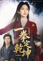 热门短剧一拳定乾坤60集马天来刘允乐全集完整版未删减免费在线观看，百度网盘夸克网盘资源分享下载  第1张