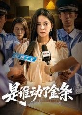 热门短剧是谁动了金条56集全集郭怡凡郑铂瀚主演，未删减版免费在线观看，百度网盘夸克网盘资源分享下载  第1张