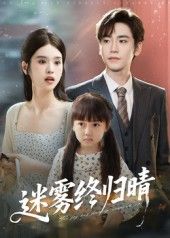 迷雾终归晴45集全集完整版免费在线观看未删减版，百度网盘夸克网盘免费资源分享下载  第1张