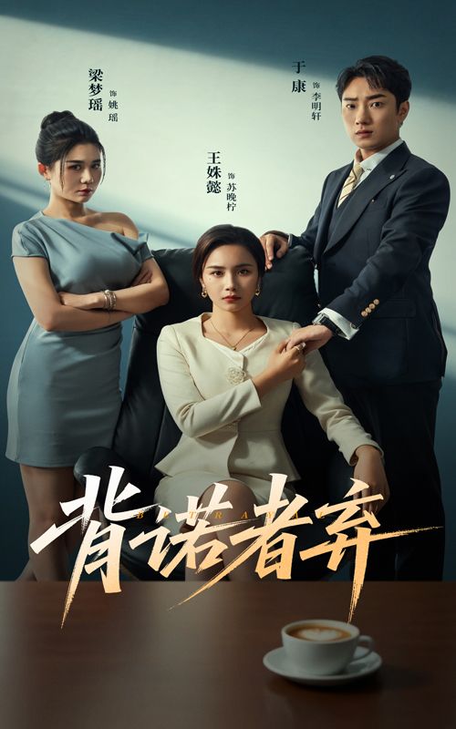 背诺者弃52集全集完整版未删减！王姝懿&康子主演免费在线观看，百度网盘夸克网盘资源下载分享