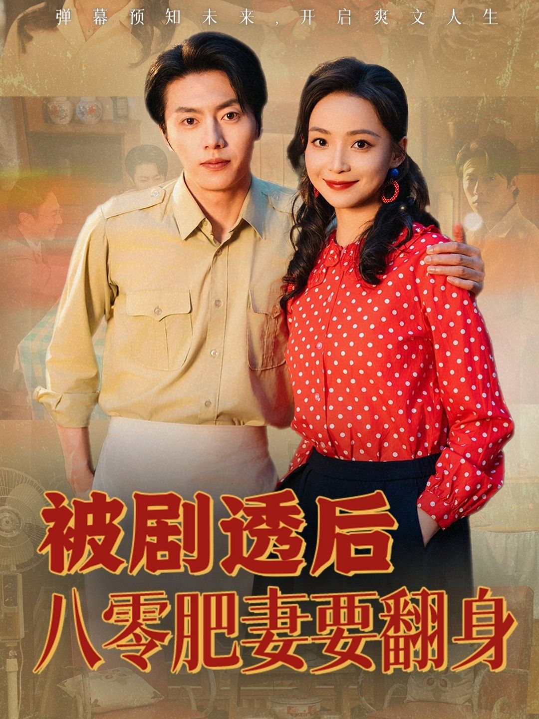 热门短剧被剧透后八零肥妻要翻身（66集）张磊＆许丹主演，全集完整版免费在线观看，未删减版资源，百度网盘夸克网盘速存分享下载  第1张