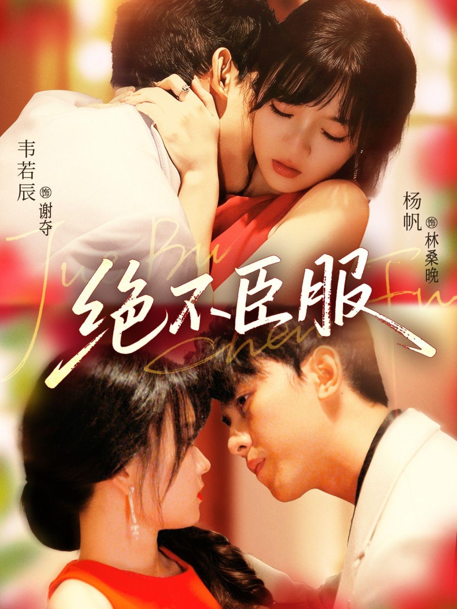 热门短剧绝不臣服72集全集未删减版 韦若辰＆杨帆主演 免费在线观看播放 百度网盘夸克网盘资源下载  第1张