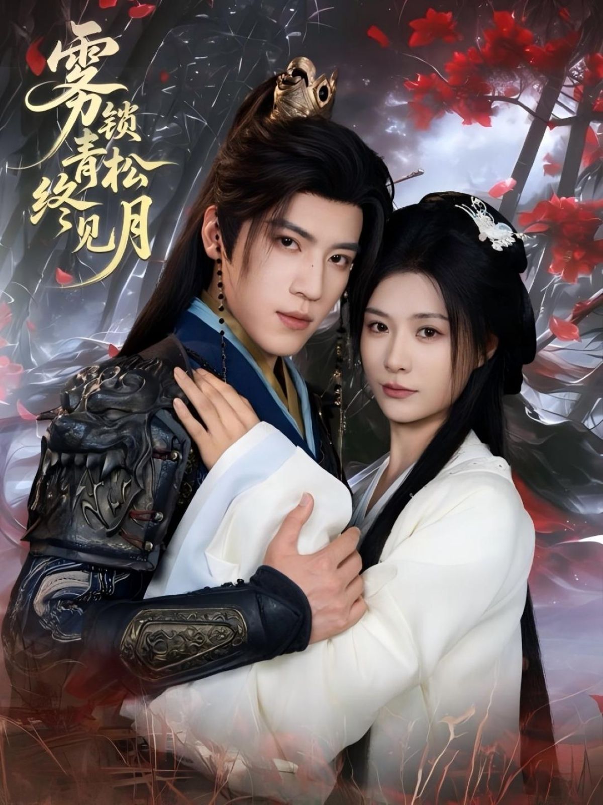 热门短剧雾锁青松终见月50集田杨杨谨羽主演，全集完整版未删减免费在线观看，百度网盘夸克网盘资源分享下载  第1张