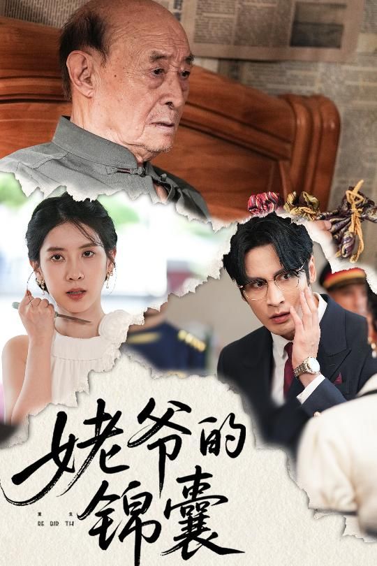 热门短剧姥爷的锦囊63集全集居来提库提来张璐主演 更新完毕免费在线观看未删减版 百度网盘夸克网盘资源分享下载  第1张