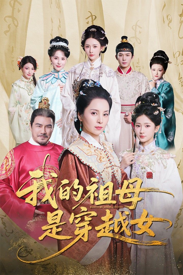 热门短剧我的祖母是穿越女70集全集完整版未删减 杨晓波汪海敏主演 免费稳定在线观看 百度网盘夸克网盘资源分享下载  第1张