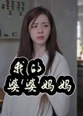 热门短剧我的婆婆妈妈（又名婆婆也是妈）40集全集 朱智军张妮可主演 免费稳定在线观看未删减版 百度网盘夸克网盘资源下载