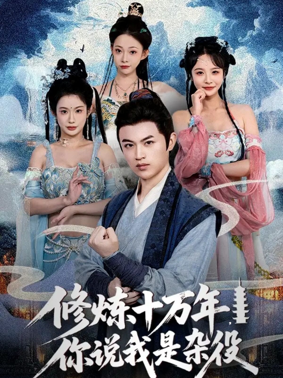 热门短剧修炼十万年你说我是杂役71集全集更新完毕免费在线观看未删减版，百度网盘夸克网盘资源分享下载