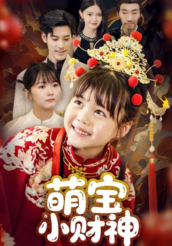 热门短剧萌宝小财神全集完整版超清免费在线观看未删减版，百度网盘夸克网盘免费资源分享下载