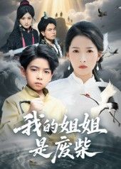 热门短剧我的姐姐是废柴50集全集 袁诗昂杨添羽主演 未删减版免费在线观看 百度网盘夸克网盘资源下载分享  第1张