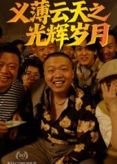 热门短剧义薄云天之光辉岁月（60集）孙立乾全集完整版高清免费在线观看未删减版 百度网盘夸克网盘免费资源分享下载  第1张