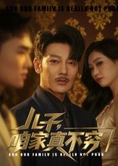儿子咱家不穷53集全集谢海青刘一璇主演免费在线观看未删减版，百度网盘夸克网盘资源下载  第1张