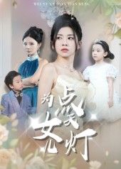 热门短剧《为女儿点天灯（60集）孙飞翔》 全集完整版免费无需注册在线观看播放未删减版资源，短剧百度网盘夸克网盘免费资源分享下载  第1张