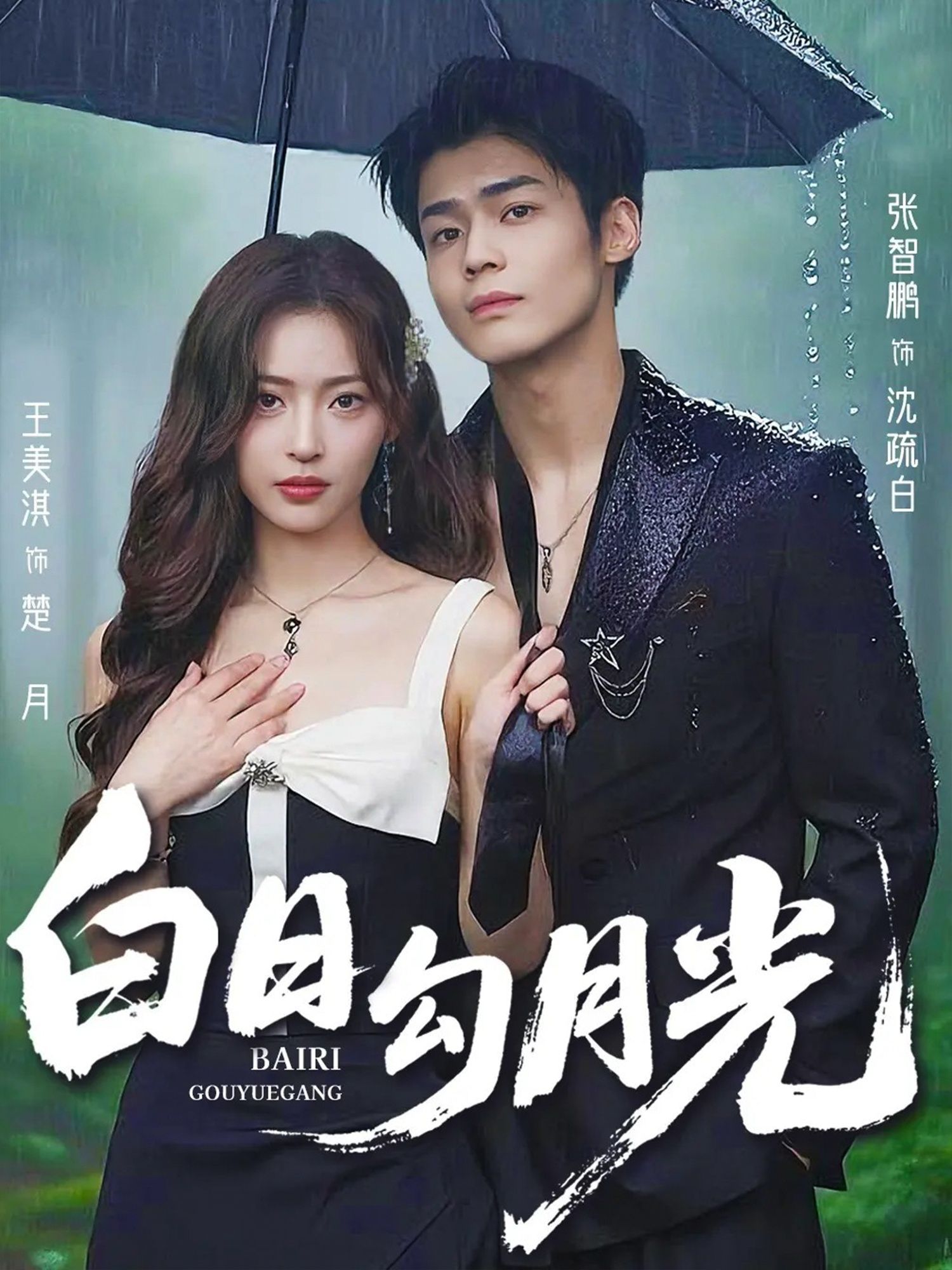 热门短剧白日勾月光（60集）王美淇&张智鹏主演，全集未删减版免费在线观看，实时更新，百度网盘夸克网盘资源分享下载  第1张