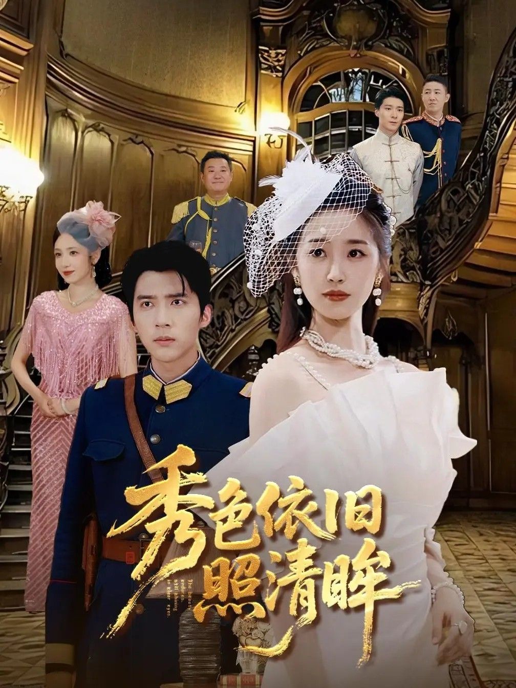 秀色依旧照清眸90集全集未删减版 杨丹冯思源主演 免费在线观看播放 百度网盘夸克网盘资源分享下载  第1张