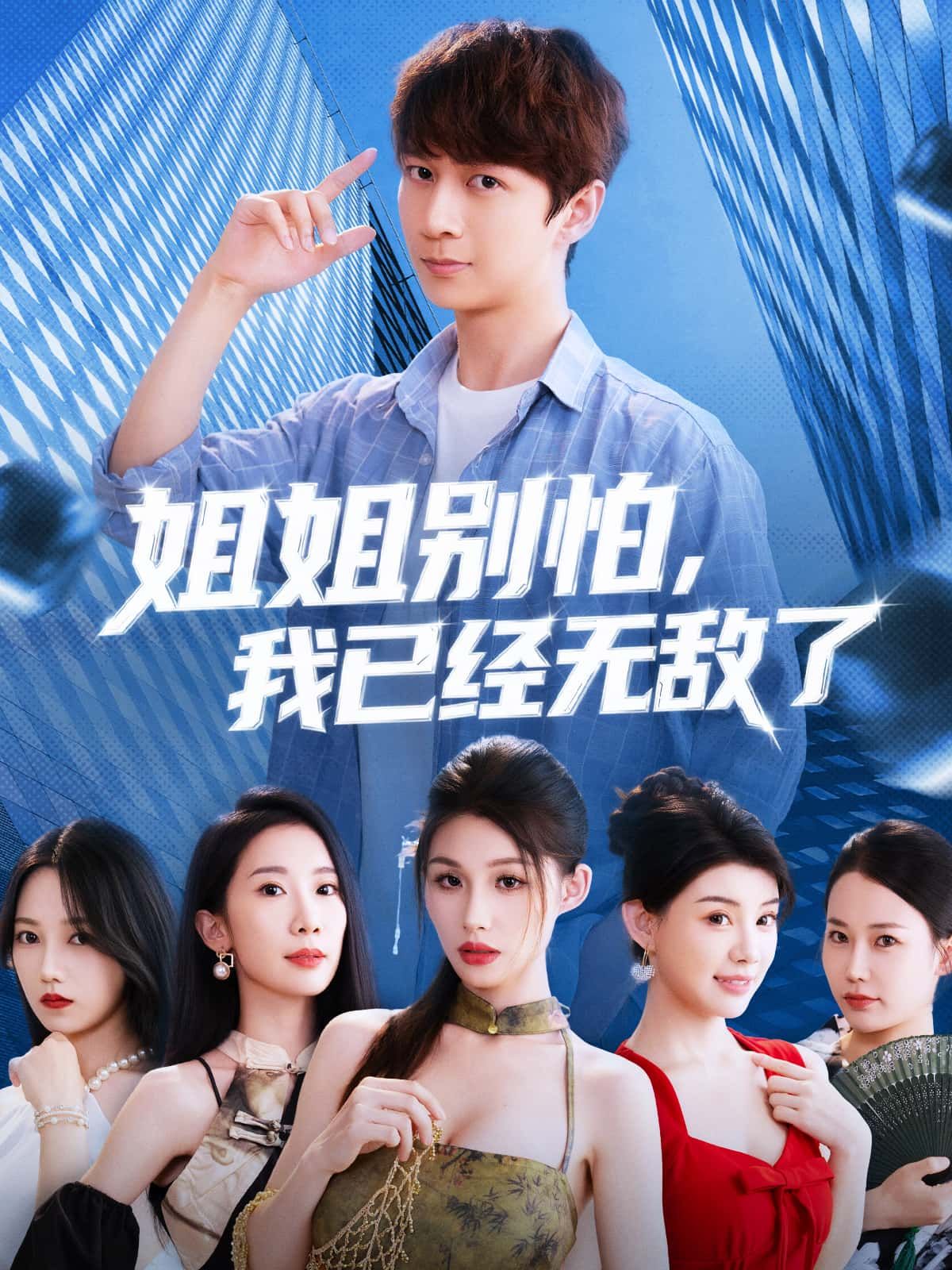 热门短剧姐姐别怕我已经无敌了83集全集完整版免费在线观看未删减版，百度网盘夸克网盘免费资源分享下载  第1张
