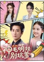 [热门短剧]神笔萌娃别坑爹70集全集完整版未删减，梅洋&宋楠主演，免费在线观看，百度网盘夸克网盘免费资源秒存下载  第1张