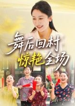 热门短剧舞后回村惊艳全场34集全集完整版免费在线观看未删减版 杨晓彤刘思琪主演 百度网盘夸克网盘资源下载分享  第1张