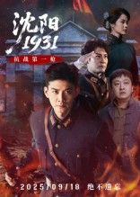 热门短剧沈阳193140集刘思博&孙奇全集未删减免费在线观看，百度网盘夸克网盘资源分享下载  第1张