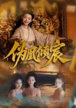 热门短剧伪凰倾宸54集靳锦林津伊主演 全集完整版免费在线观看未删减 百度网盘夸克网盘资源下载 稳定播放高清画质  第1张