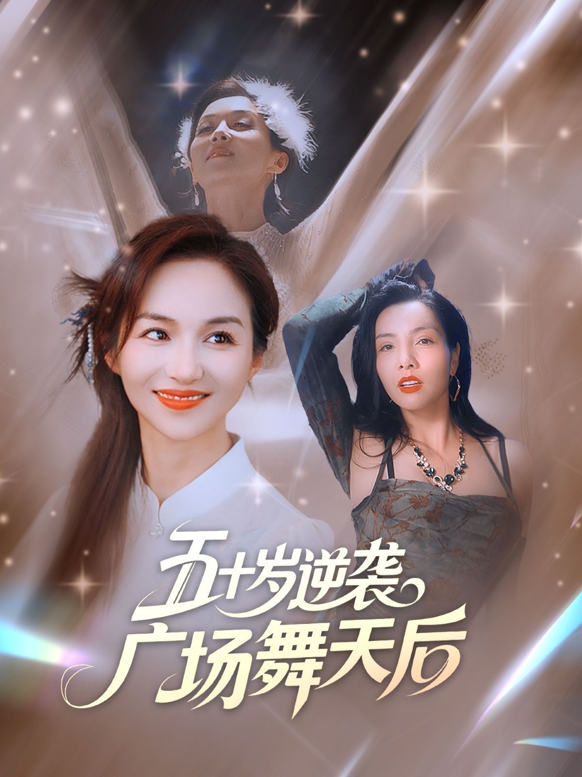 热门短剧五十岁逆袭广场舞天后53集张邺兮刘凡主演，全集完整版免费在线观看未删减，百度网盘夸克网盘资源免费分享下载  第1张